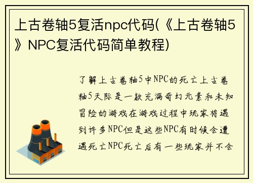 上古卷轴5复活npc代码(《上古卷轴5》NPC复活代码简单教程)