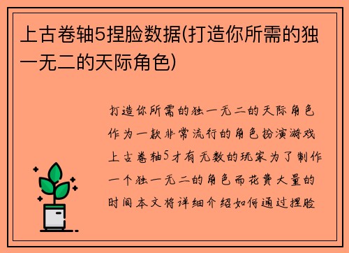 上古卷轴5捏脸数据(打造你所需的独一无二的天际角色)