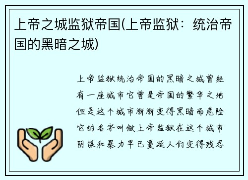上帝之城监狱帝国(上帝监狱：统治帝国的黑暗之城)