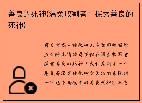 善良的死神(温柔收割者：探索善良的死神)