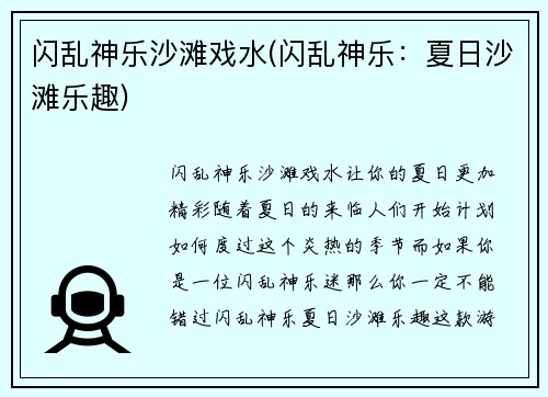 闪乱神乐沙滩戏水(闪乱神乐：夏日沙滩乐趣)