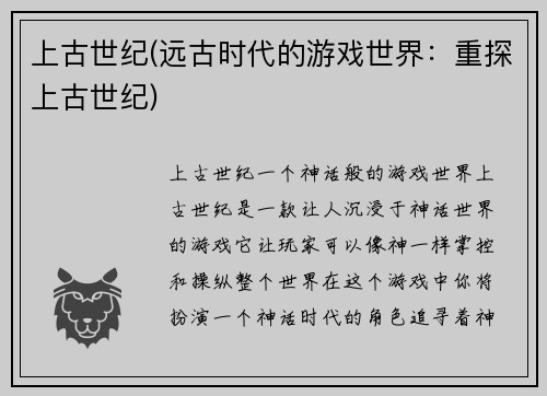 上古世纪(远古时代的游戏世界：重探上古世纪)