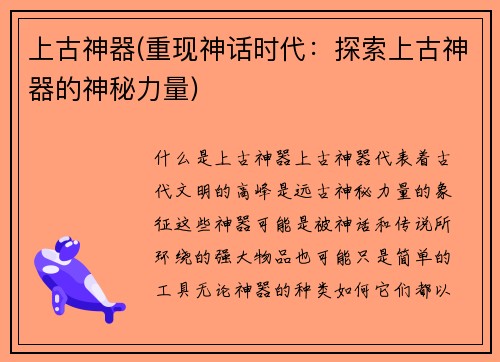 上古神器(重现神话时代：探索上古神器的神秘力量)