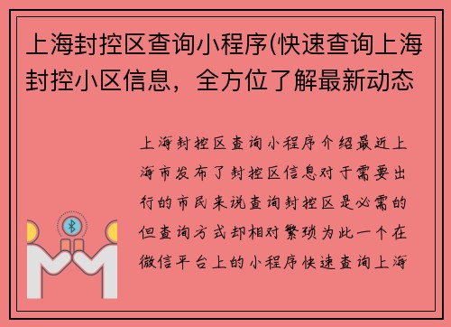 上海封控区查询小程序(快速查询上海封控小区信息，全方位了解最新动态)