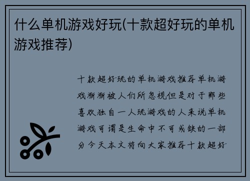 什么单机游戏好玩(十款超好玩的单机游戏推荐)