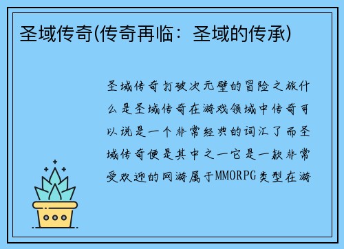 圣域传奇(传奇再临：圣域的传承)