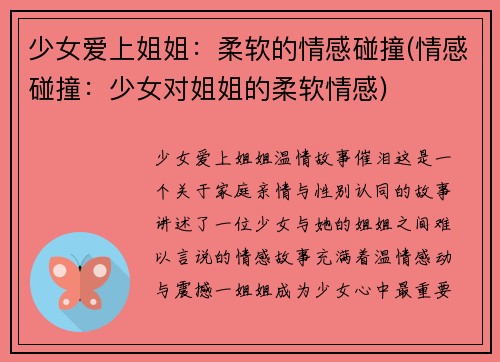 少女爱上姐姐：柔软的情感碰撞(情感碰撞：少女对姐姐的柔软情感)