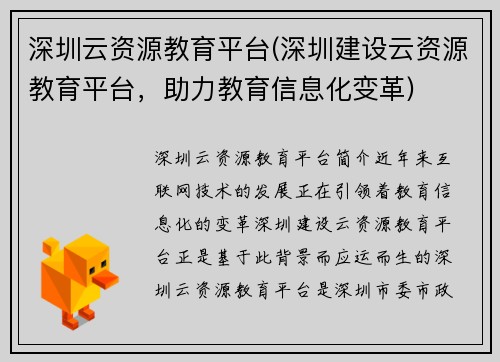 深圳云资源教育平台(深圳建设云资源教育平台，助力教育信息化变革)