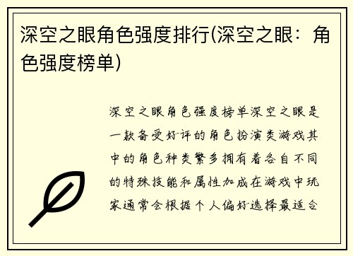 深空之眼角色强度排行(深空之眼：角色强度榜单)