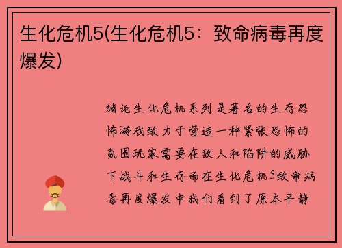 生化危机5(生化危机5：致命病毒再度爆发)