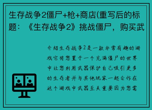 生存战争2僵尸+枪+商店(重写后的标题：《生存战争2》挑战僵尸，购买武器必不可少！)