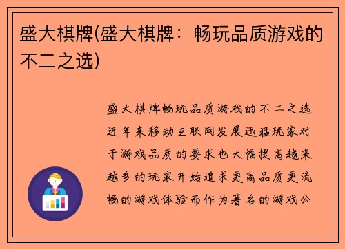 盛大棋牌(盛大棋牌：畅玩品质游戏的不二之选)