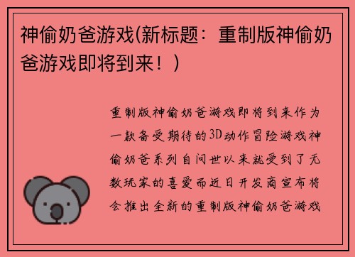 神偷奶爸游戏(新标题：重制版神偷奶爸游戏即将到来！)