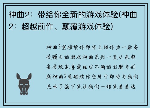 神曲2：带给你全新的游戏体验(神曲2：超越前作、颠覆游戏体验)