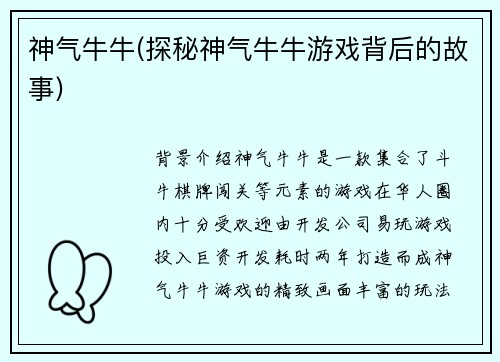神气牛牛(探秘神气牛牛游戏背后的故事)
