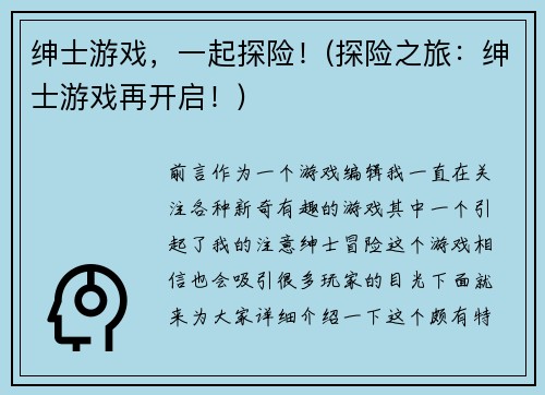 绅士游戏，一起探险！(探险之旅：绅士游戏再开启！)