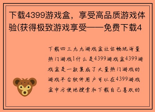 下载4399游戏盒，享受高品质游戏体验(获得极致游戏享受——免费下载4399游戏盒)