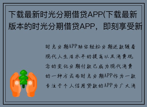 下载最新时光分期借贷APP(下载最新版本的时光分期借贷APP，即刻享受新功能和便捷服务)