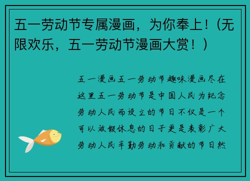 五一劳动节专属漫画，为你奉上！(无限欢乐，五一劳动节漫画大赏！)