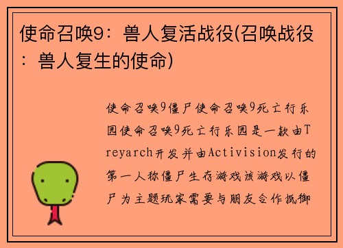 使命召唤9：兽人复活战役(召唤战役：兽人复生的使命)