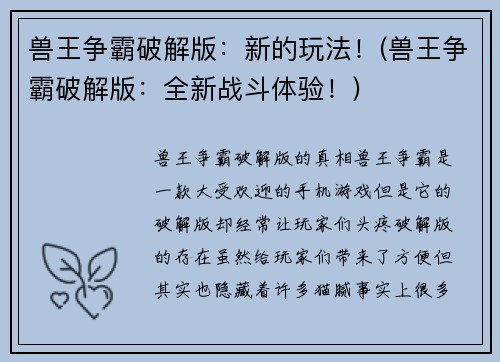 兽王争霸破解版：新的玩法！(兽王争霸破解版：全新战斗体验！)