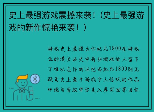 史上最强游戏震撼来袭！(史上最强游戏的新作惊艳来袭！)