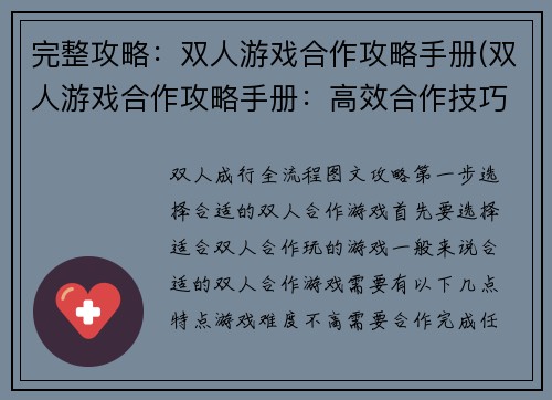 完整攻略：双人游戏合作攻略手册(双人游戏合作攻略手册：高效合作技巧详解)