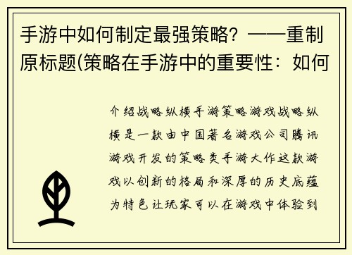 手游中如何制定最强策略？——重制原标题(策略在手游中的重要性：如何制订最佳策略？)