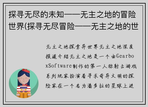 探寻无尽的未知——无主之地的冒险世界(探寻无尽冒险——无主之地的世界)
