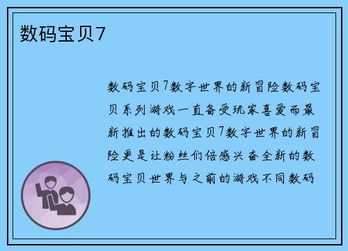 数码宝贝7