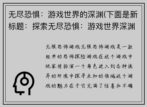 无尽恐惧：游戏世界的深渊(下面是新标题：探索无尽恐惧：游戏世界深渊的奥秘)