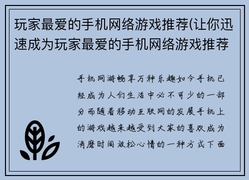 玩家最爱的手机网络游戏推荐(让你迅速成为玩家最爱的手机网络游戏推荐编辑的秘诀)