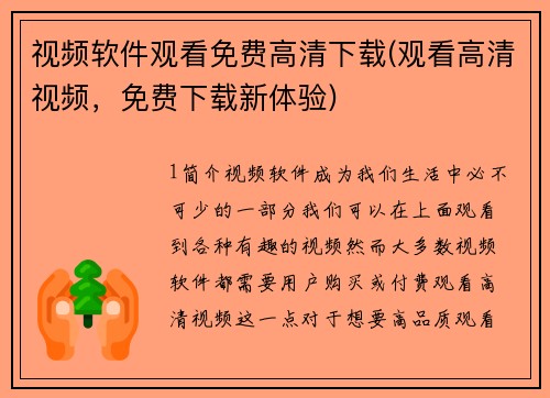 视频软件观看免费高清下载(观看高清视频，免费下载新体验)