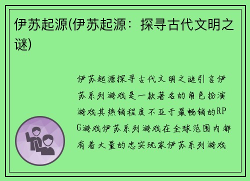 伊苏起源(伊苏起源：探寻古代文明之谜)