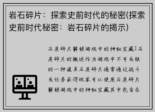 岩石碎片：探索史前时代的秘密(探索史前时代秘密：岩石碎片的揭示)