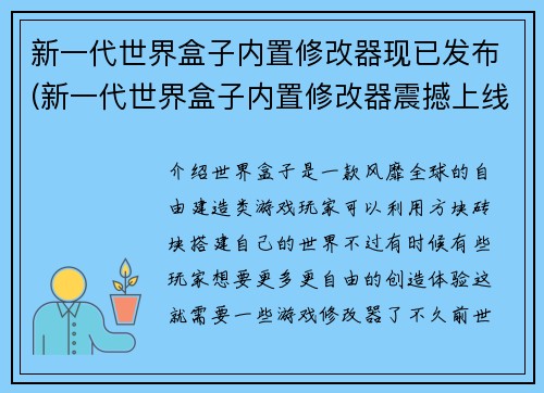 新一代世界盒子内置修改器现已发布(新一代世界盒子内置修改器震撼上线！)
