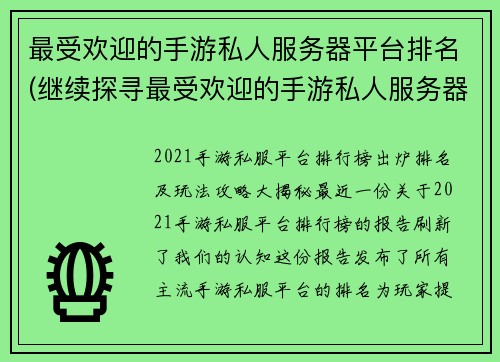 最受欢迎的手游私人服务器平台排名(继续探寻最受欢迎的手游私人服务器平台：排名揭晓)