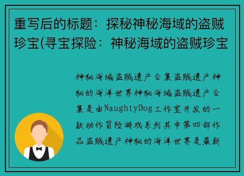 重写后的标题：探秘神秘海域的盗贼珍宝(寻宝探险：神秘海域的盗贼珍宝续写)