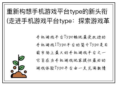 重新构想手机游戏平台type的新头衔(走进手机游戏平台type：探索游戏革新)