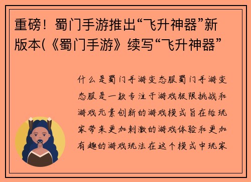 重磅！蜀门手游推出“飞升神器”新版本(《蜀门手游》续写“飞升神器”新版本震撼登场)
