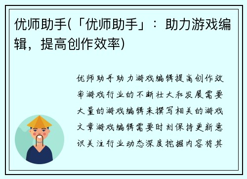 优师助手(「优师助手」：助力游戏编辑，提高创作效率)