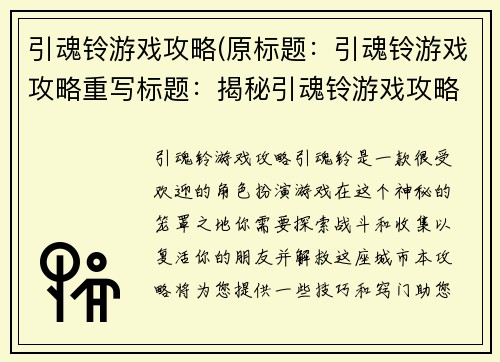 引魂铃游戏攻略(原标题：引魂铃游戏攻略重写标题：揭秘引魂铃游戏攻略技巧)