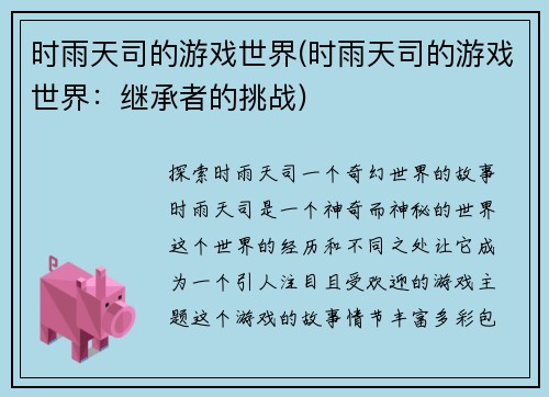 时雨天司的游戏世界(时雨天司的游戏世界：继承者的挑战)