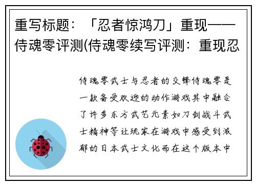 重写标题：「忍者惊鸿刀」重现——侍魂零评测(侍魂零续写评测：重现忍者惊鸿刀)