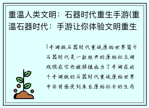 重温人类文明：石器时代重生手游(重温石器时代：手游让你体验文明重生)