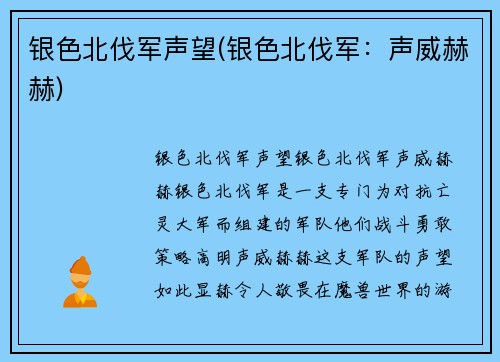 银色北伐军声望(银色北伐军：声威赫赫)