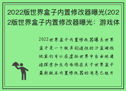 2022版世界盒子内置修改器曝光(2022版世界盒子内置修改器曝光：游戏体验再升级！)