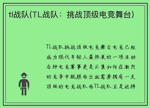 tl战队(TL战队：挑战顶级电竞舞台)