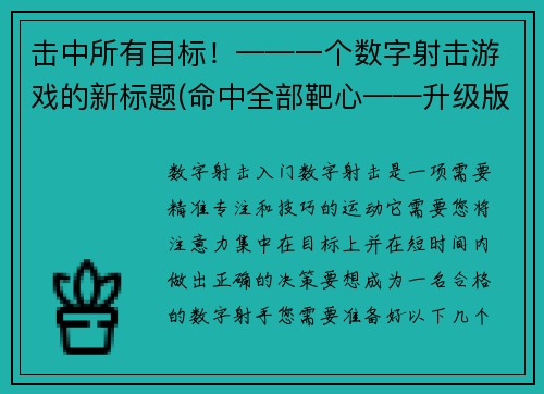 击中所有目标！——一个数字射击游戏的新标题(命中全部靶心——升级版数字射击游戏新标题)