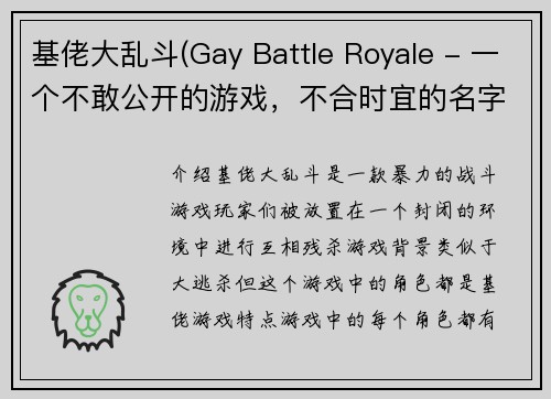 基佬大乱斗(Gay Battle Royale - 一个不敢公开的游戏，不合时宜的名字)